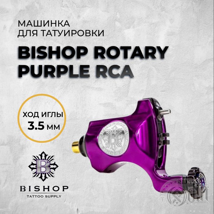 Bishop Rotary Purple RCA 3.5mm — Машинка для татуировки